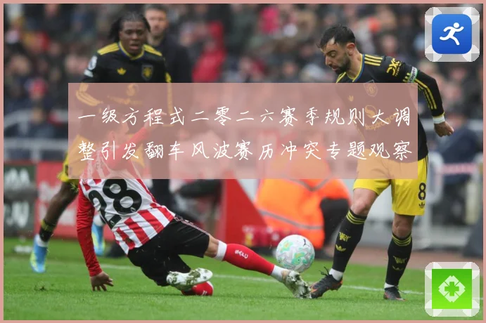 一级方程式二零二六赛季规则大调整引发翻车风波赛历冲突专题观察：最新赛事动态与深度分析