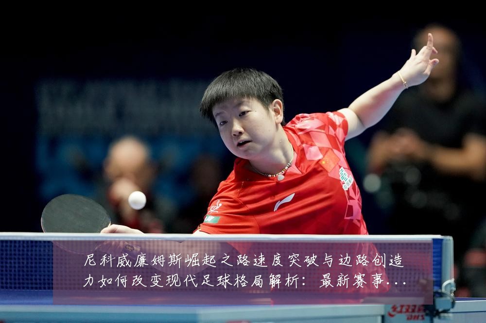 尼科威廉姆斯崛起之路速度突破与边路创造力如何改变现代足球格局解析:最新赛事动态与深度分析