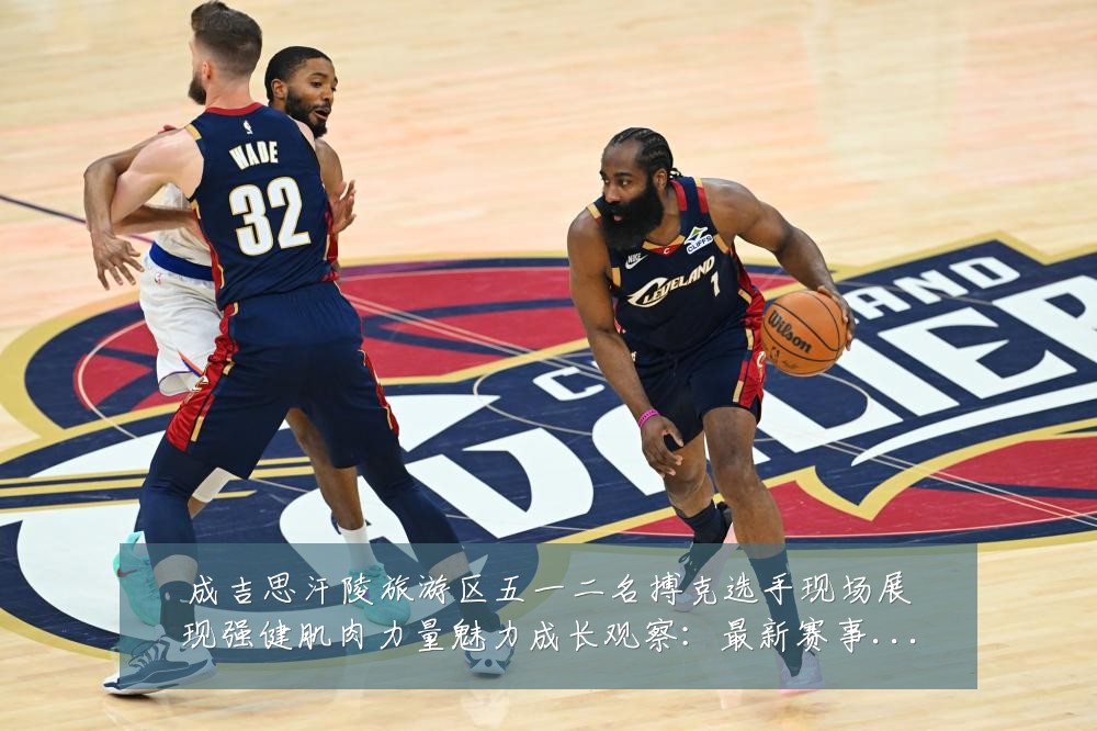 成吉思汗陵旅游区五一二名搏克选手现场展现强健肌肉力量魅力成长观察:最新赛事动态与深度分析