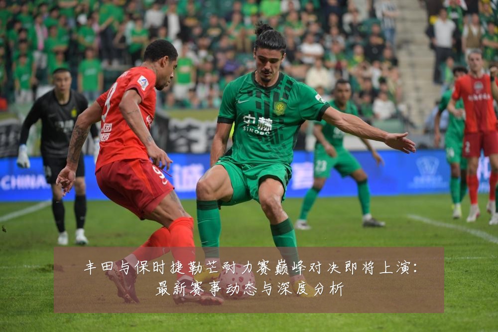 丰田与保时捷勒芒耐力赛巅峰对决即将上演：最新赛事动态与深度分析