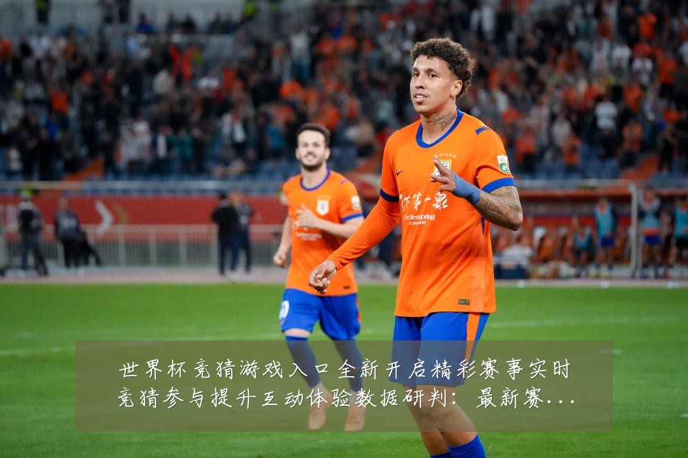 世界杯竞猜游戏入口全新开启精彩赛事实时竞猜参与提升互动体验数据研判:最新赛事动态与深度分析